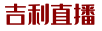 吉利直播